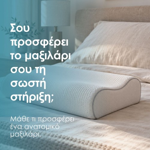 Ανατομικά μαξιλάρια ύπνου