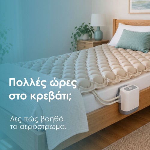Αερόστρωμα