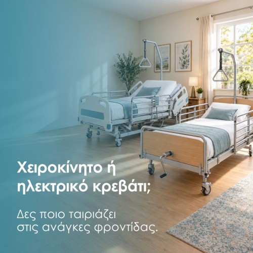 Νοσοκομειακά κρεβάτια
