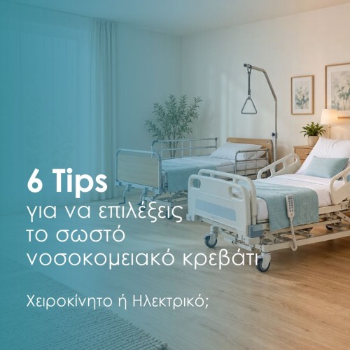 6 Tips: Πώς να διαλέξεις το σωστό νοσοκομειακό κρεβάτι