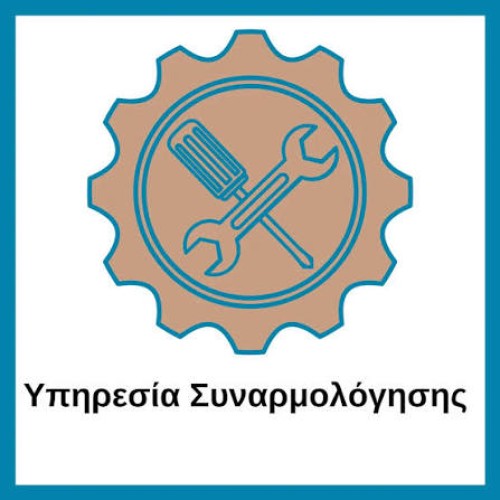 Υπηρεσία συναρμολόγησης- αποσυναρμολόγησηςimage